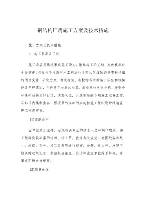 钢结构厂房施工方案及技术措施.docx