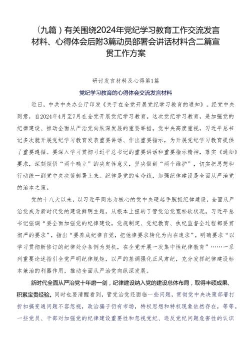 （九篇）有关围绕2024年党纪学习教育工作交流发言材料、心得体会后附3篇动员部署会讲话材料含二篇宣贯工作方案.docx