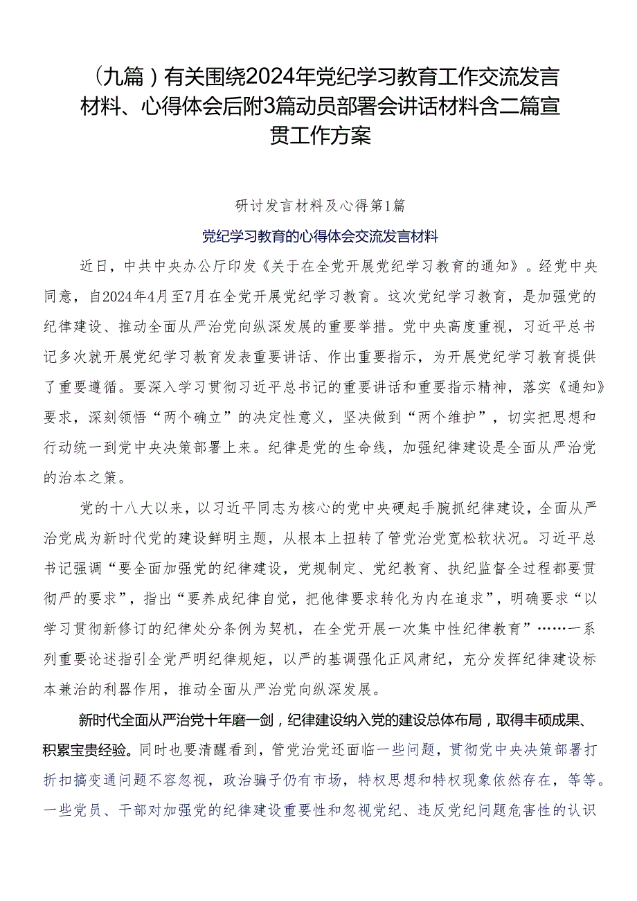 （九篇）有关围绕2024年党纪学习教育工作交流发言材料、心得体会后附3篇动员部署会讲话材料含二篇宣贯工作方案.docx_第1页