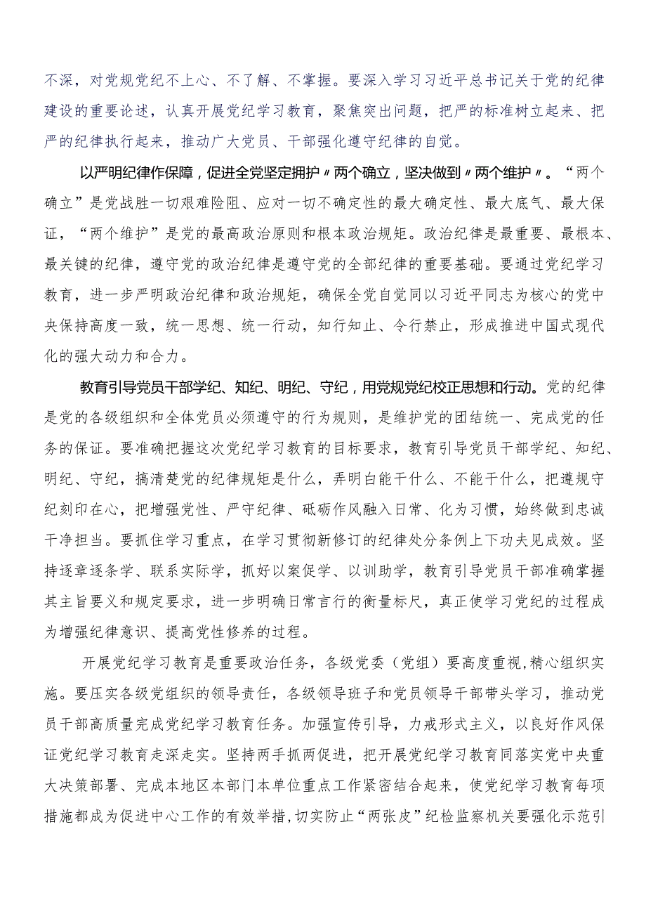 （九篇）有关围绕2024年党纪学习教育工作交流发言材料、心得体会后附3篇动员部署会讲话材料含二篇宣贯工作方案.docx_第2页