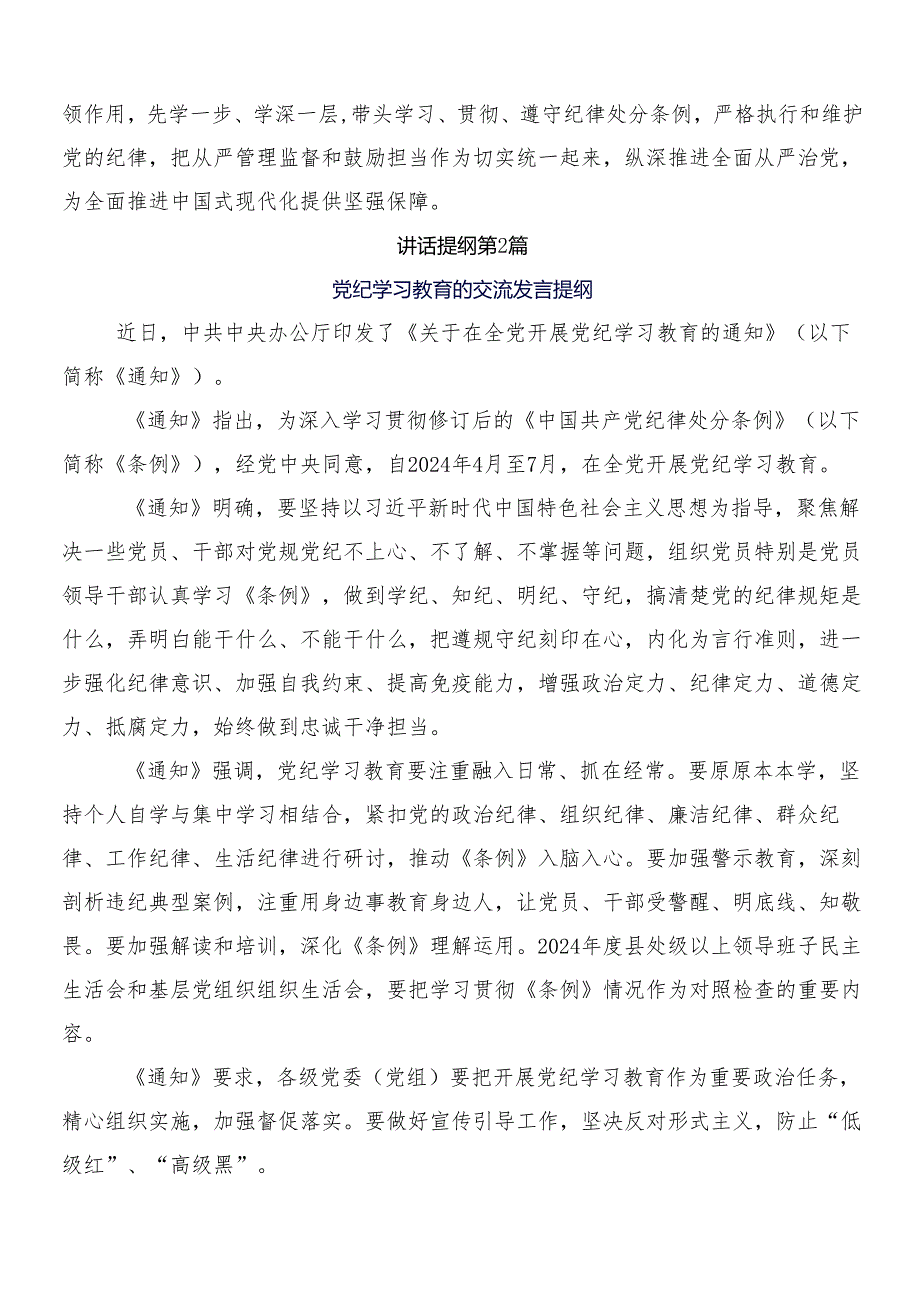 （九篇）有关围绕2024年党纪学习教育工作交流发言材料、心得体会后附3篇动员部署会讲话材料含二篇宣贯工作方案.docx_第3页