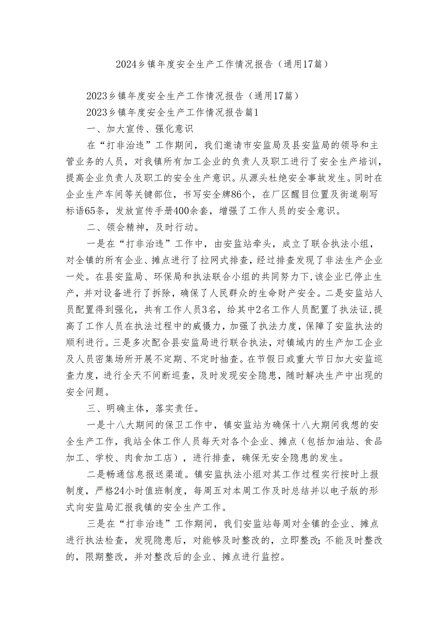 2024乡镇安全生产工作情况报告（通用17篇）.docx_第1页