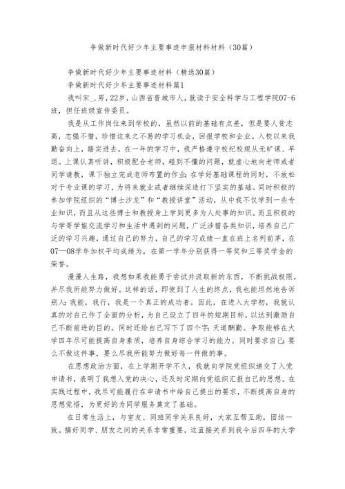 争做新时代好少年主要事迹申报材料材料（30篇）.docx