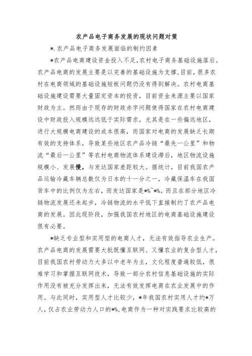 农产品电子商务发展的现状问题对策.docx