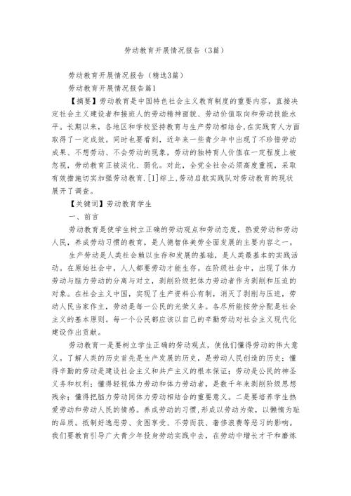劳动教育开展情况报告（3篇）.docx