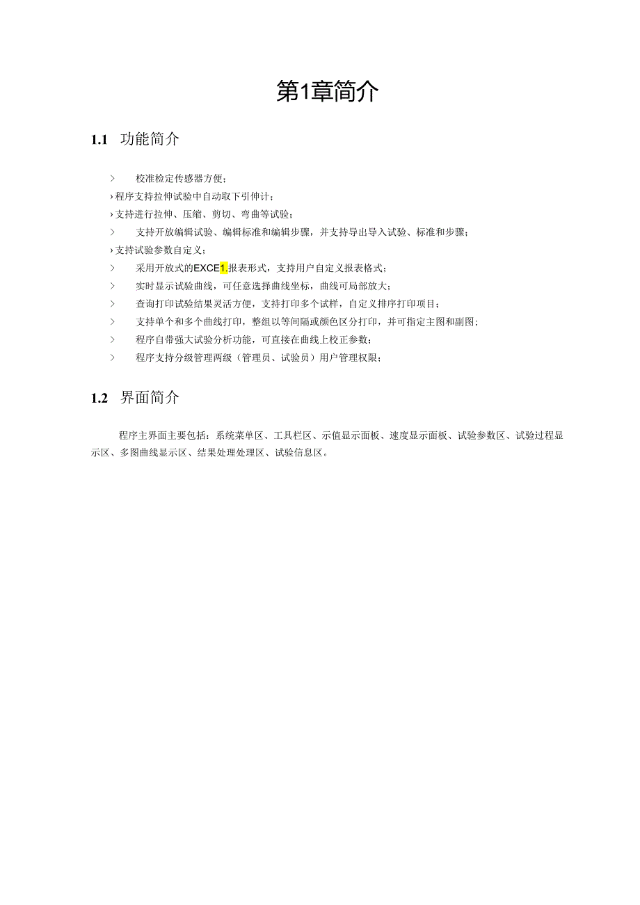 微机显示液压万能试验机测控软件使用说明书.docx_第2页