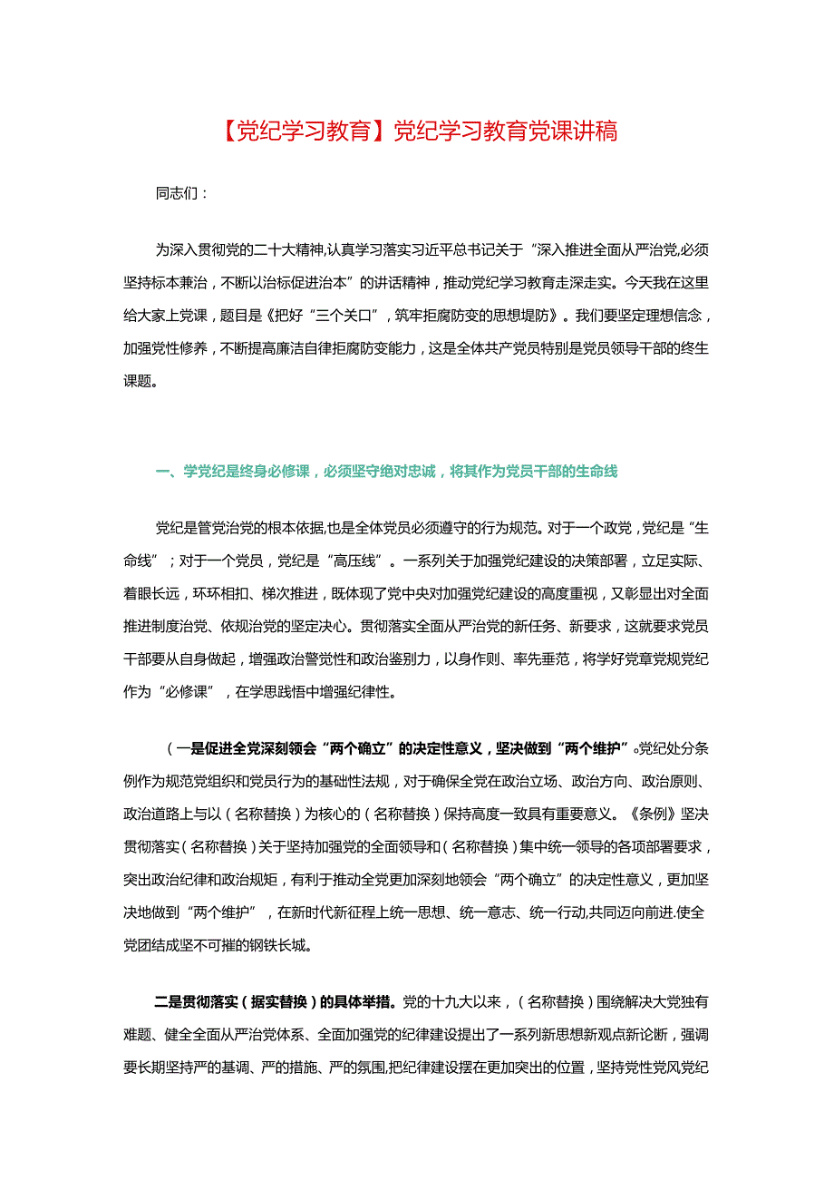【党纪学习教育】党纪学习教育党课讲稿.docx_第1页