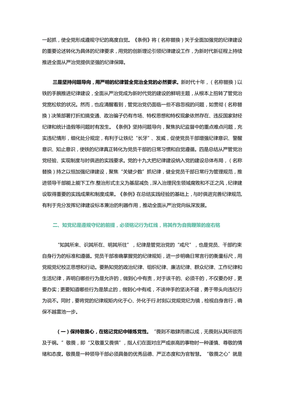 【党纪学习教育】党纪学习教育党课讲稿.docx_第2页