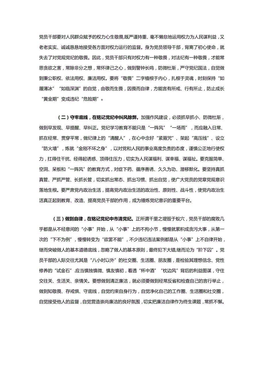 【党纪学习教育】党纪学习教育党课讲稿.docx_第3页