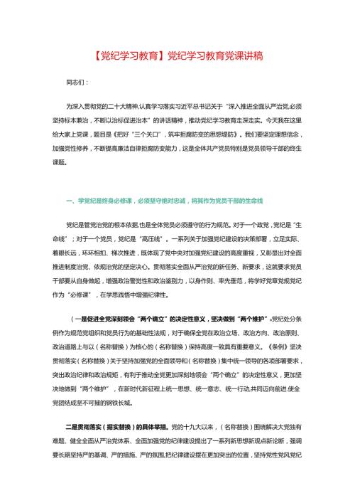 【党纪学习教育】党纪学习教育党课讲稿.docx