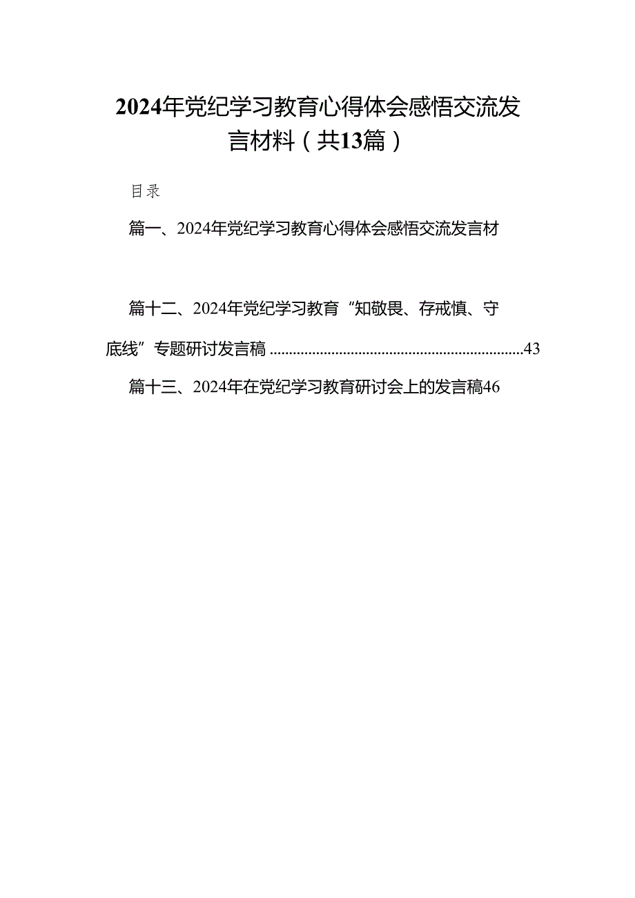 2024年党纪学习教育心得体会感悟交流发言材料范文精选(13篇).docx_第1页