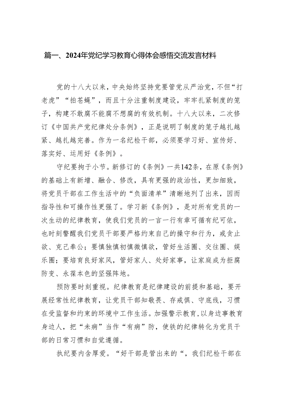 2024年党纪学习教育心得体会感悟交流发言材料范文精选(13篇).docx_第2页