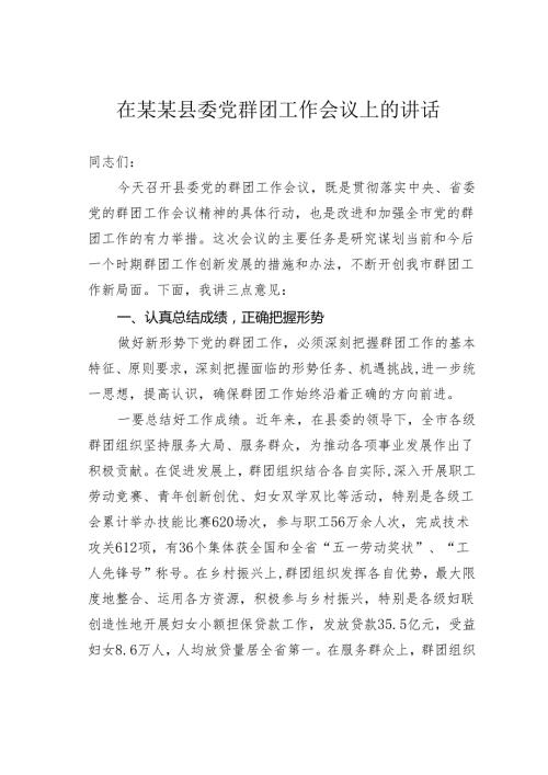 在某某县委党群团工作会议上的讲话.docx