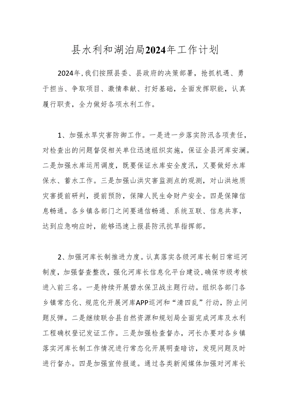 县水利和湖泊局2024年工作计划.docx_第1页