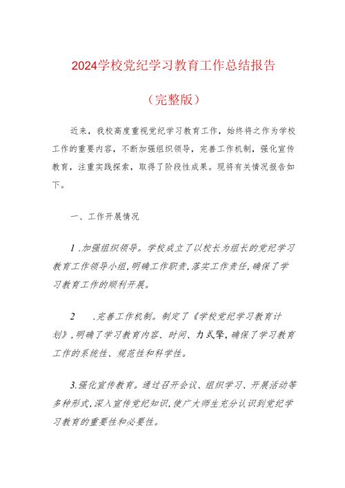 2024学校党纪学习教育工作总结报告（完整版）.docx