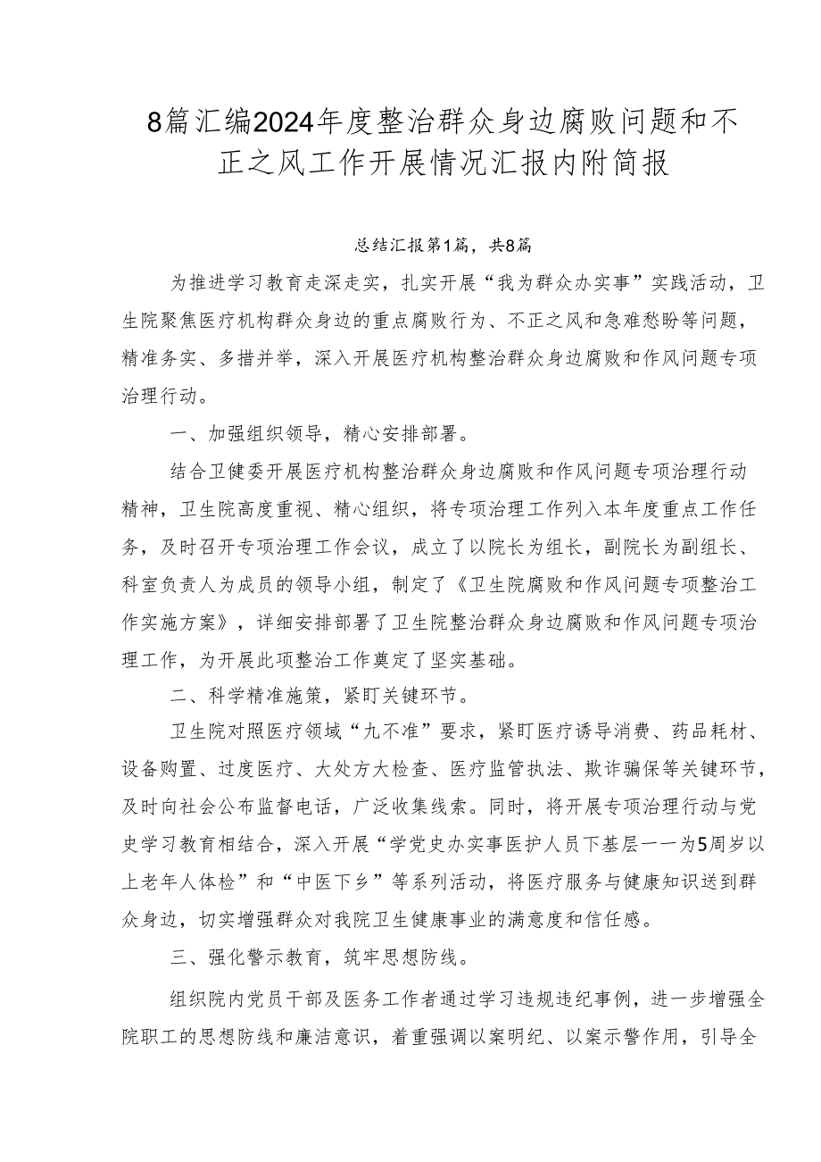 8篇汇编2024整治群众身边腐败问题和不正之风工作开展情况汇报内附简报.docx_第1页