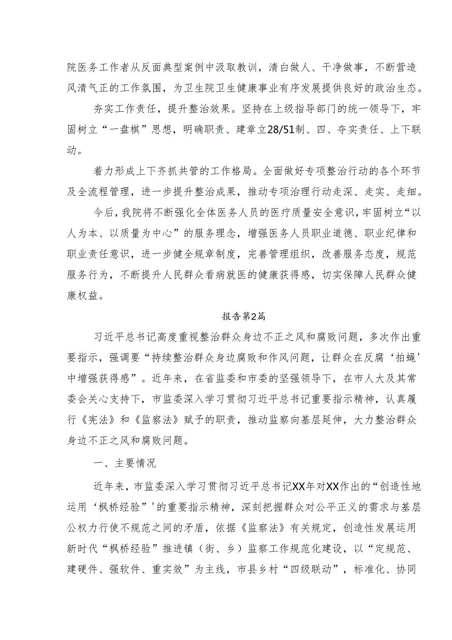 8篇汇编2024整治群众身边腐败问题和不正之风工作开展情况汇报内附简报.docx_第2页