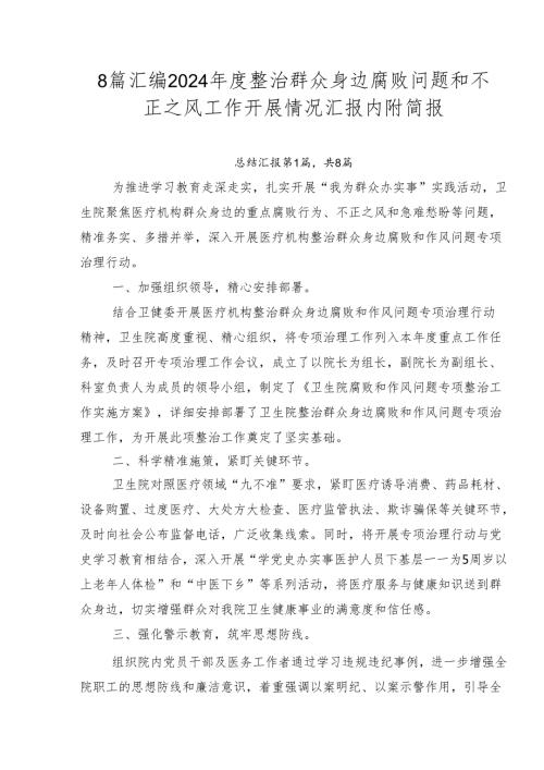 8篇汇编2024整治群众身边腐败问题和不正之风工作开展情况汇报内附简报.docx