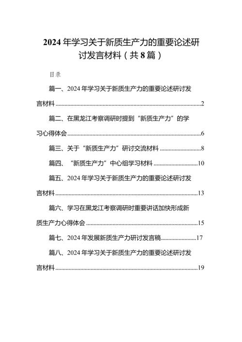 （8篇）2024年学习关于新质生产力的重要论述研讨发言材料例文.docx