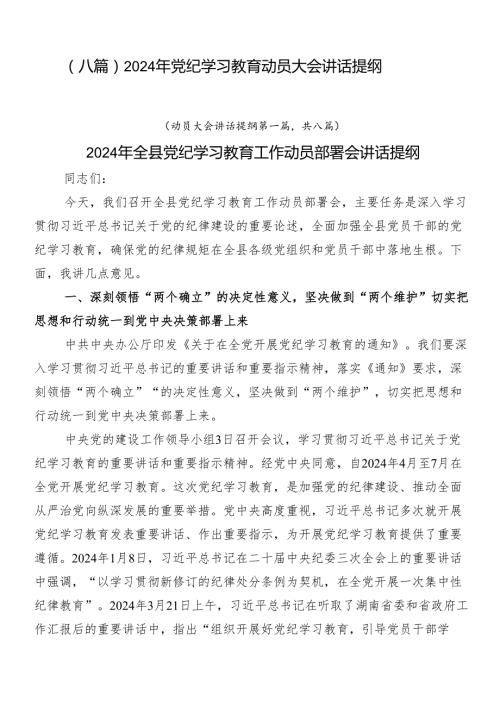 （八篇）2024年党纪学习教育动员大会讲话提纲.docx
