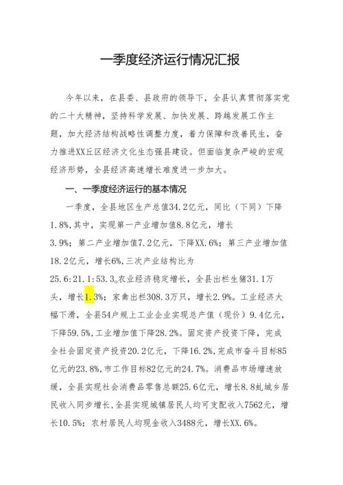 一季度经济运行情况汇报.docx
