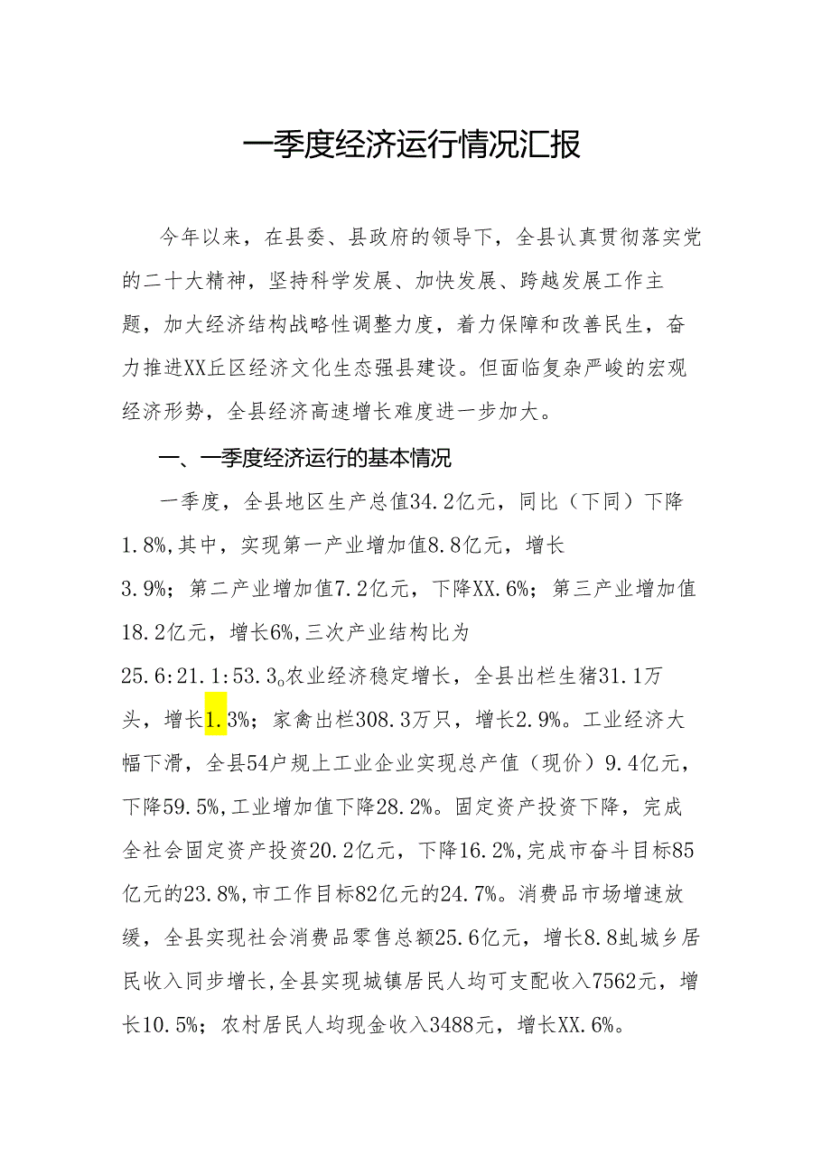 一季度经济运行情况汇报.docx_第1页