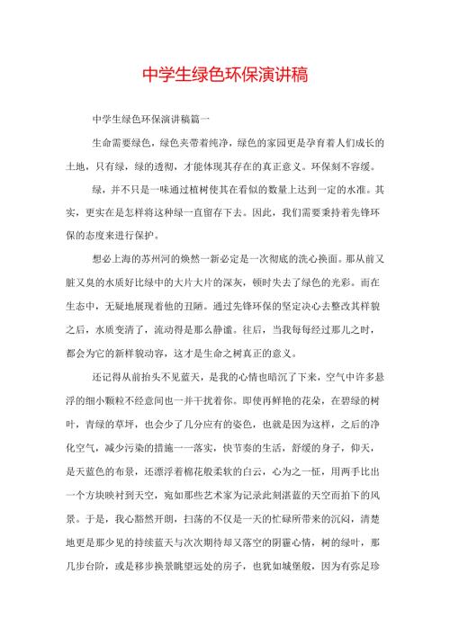 中学生绿色环保演讲稿.docx