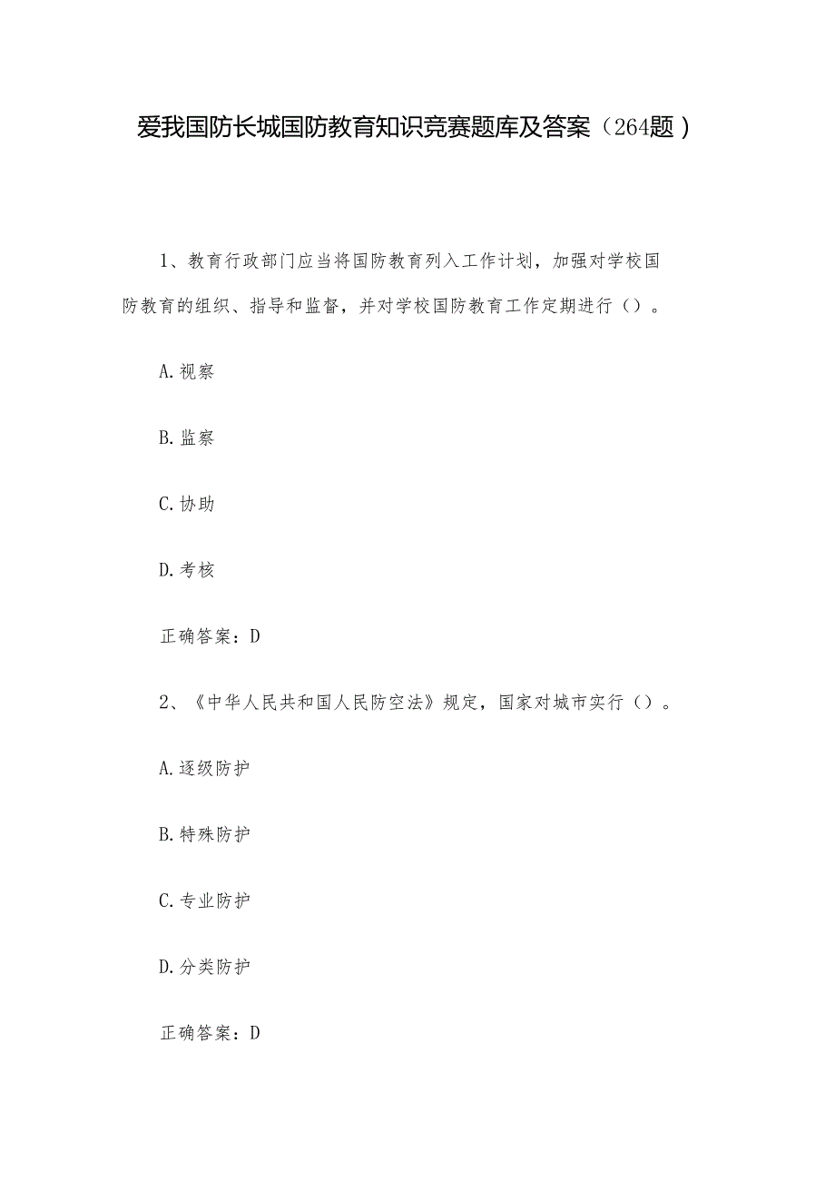 爱我国防长城国防教育知识竞赛题库及答案（264题）.docx_第1页