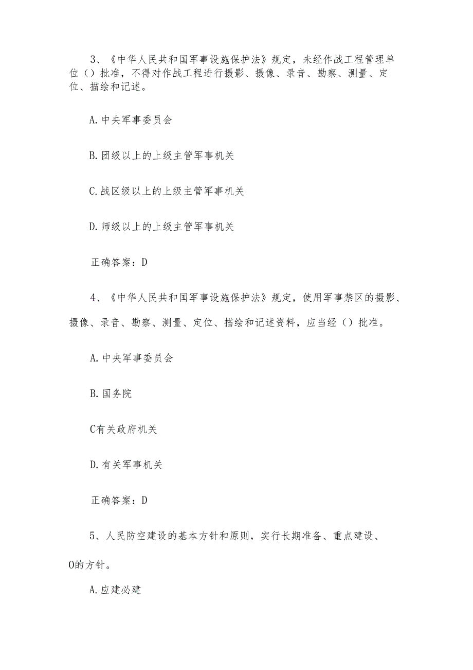 爱我国防长城国防教育知识竞赛题库及答案（264题）.docx_第2页