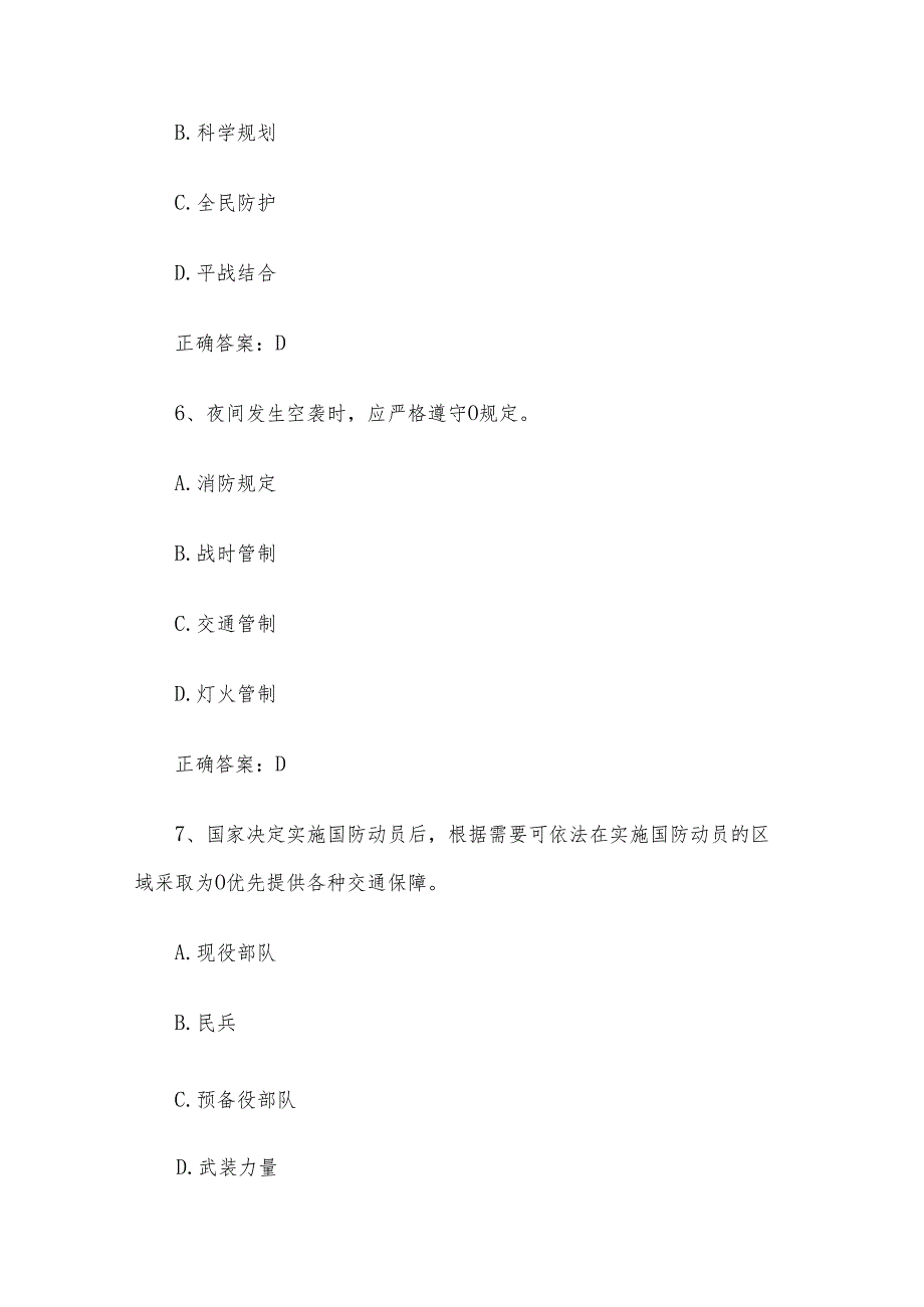 爱我国防长城国防教育知识竞赛题库及答案（264题）.docx_第3页