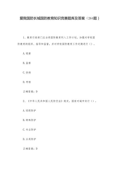 爱我国防长城国防教育知识竞赛题库及答案（264题）.docx