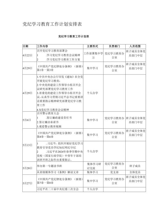 党纪学习教育工作计划安排表.docx