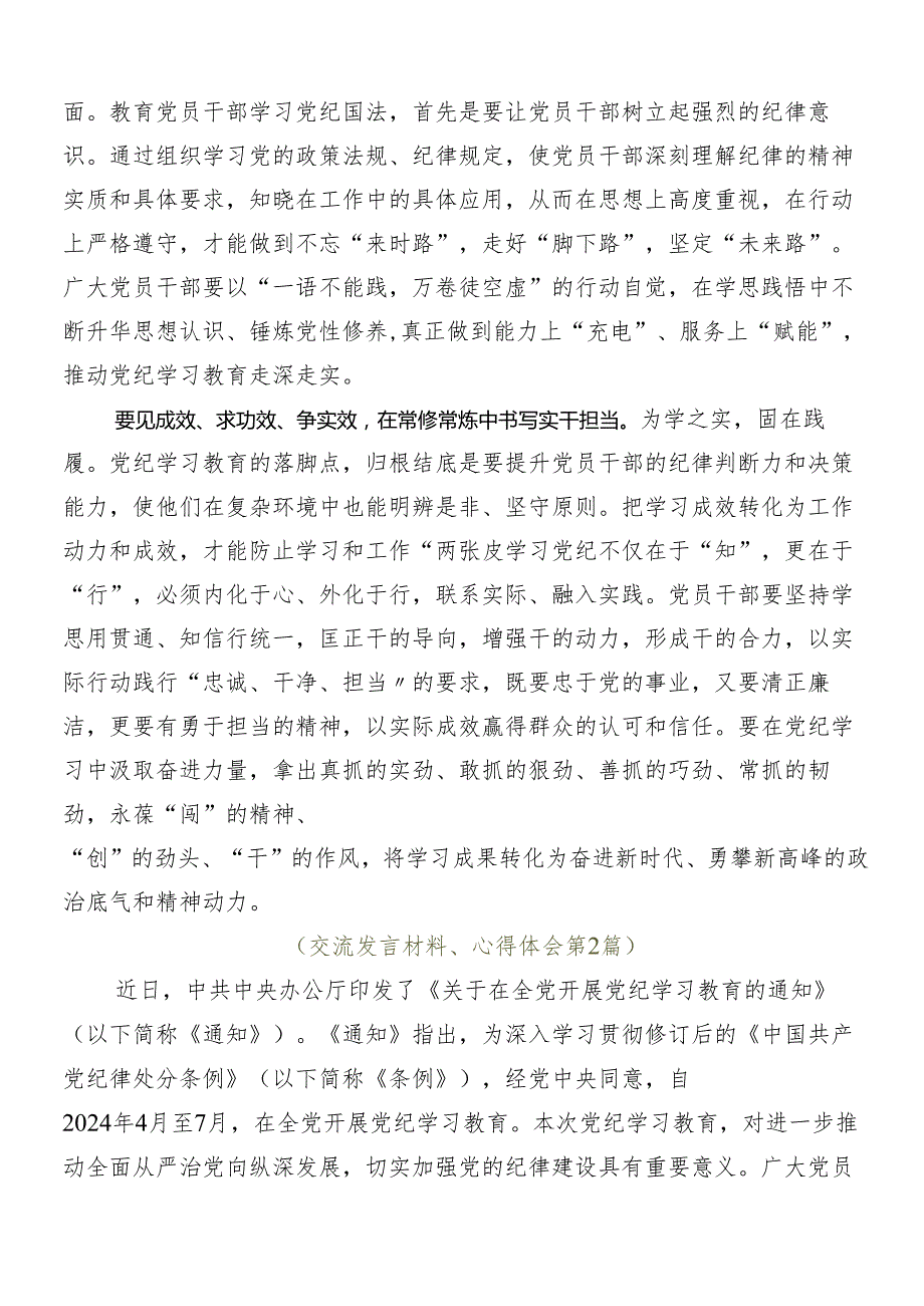 7篇汇编关于2024党纪学习教育的研讨发言、心得体会.docx_第2页