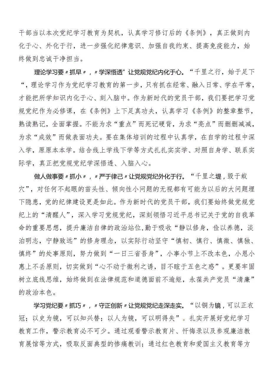 7篇汇编关于2024党纪学习教育的研讨发言、心得体会.docx_第3页