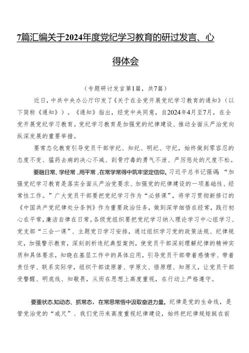 7篇汇编关于2024党纪学习教育的研讨发言、心得体会.docx