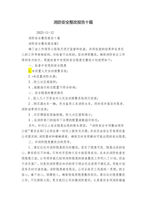 消防安全整改报告十篇.docx