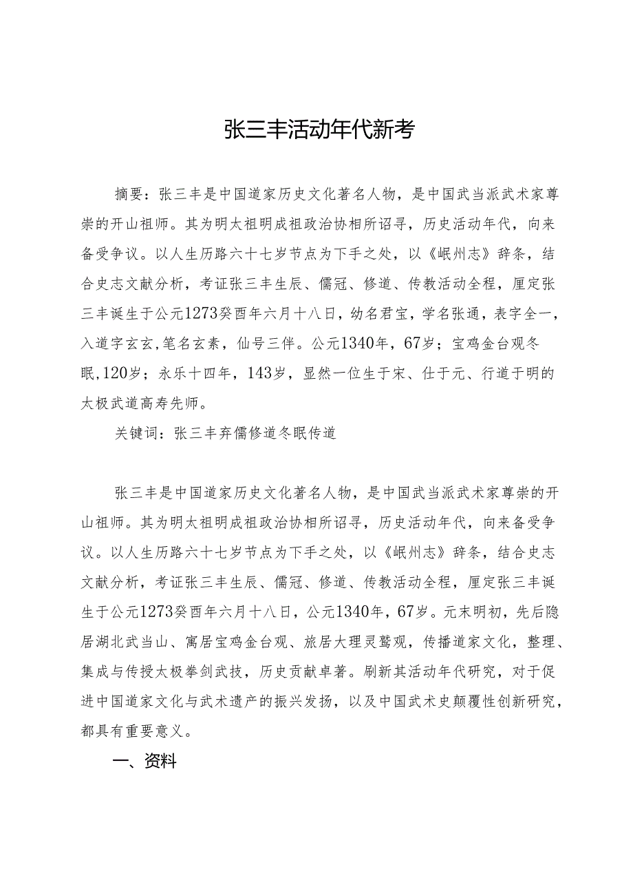 张三丰活动年代新考.docx_第1页