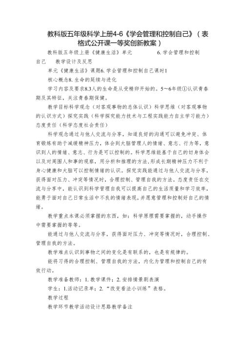 教科版五年级科学上册 46《学会管理和控制自己》（表格式公开课一等奖创新教案）.docx