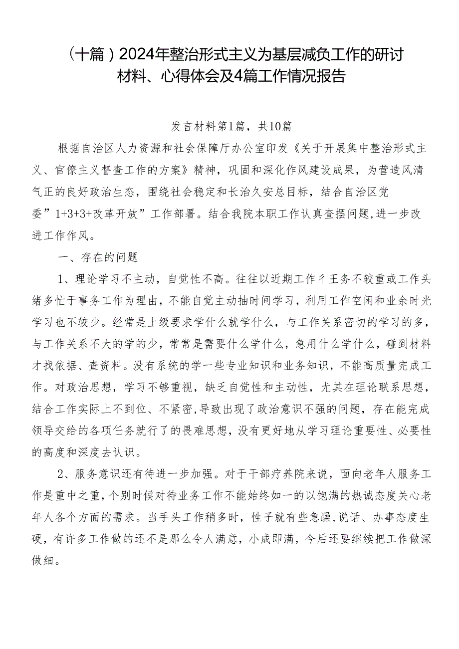 （十篇）2024年整治形式主义为基层减负工作的研讨材料、心得体会及4篇工作情况报告.docx_第1页