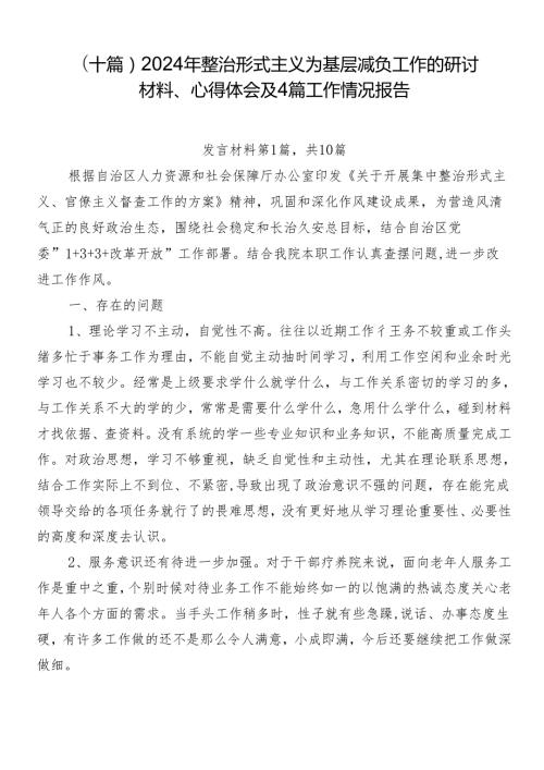 （十篇）2024年整治形式主义为基层减负工作的研讨材料、心得体会及4篇工作情况报告.docx