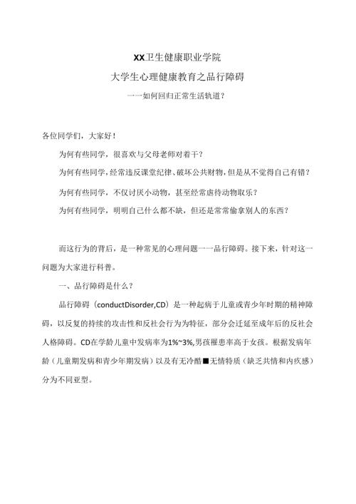 XX卫生健康职业学院大学生心理健康教育之品行障碍（2024年）.docx