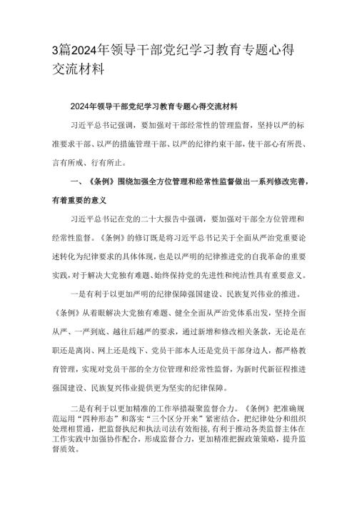 3篇2024年领导干部党纪学习教育专题心得交流材料.docx