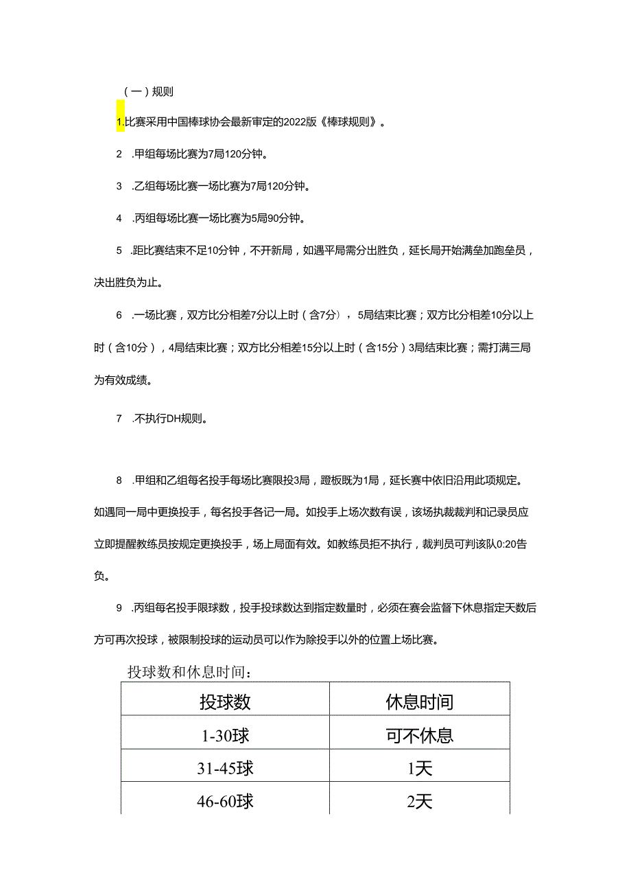重庆市第七运动会棒球项目竞赛规程.docx_第2页