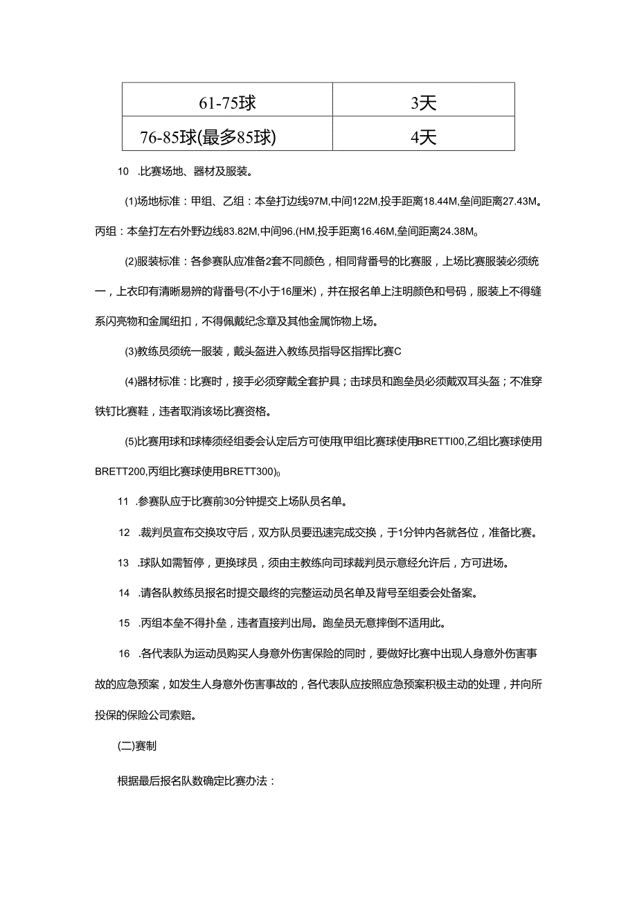 重庆市第七运动会棒球项目竞赛规程.docx_第3页