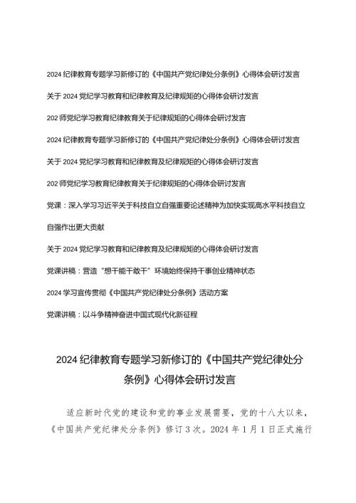 （11篇）2024年党员干部纪律教育专题专题党课讲稿学习心得体会研讨发言.docx