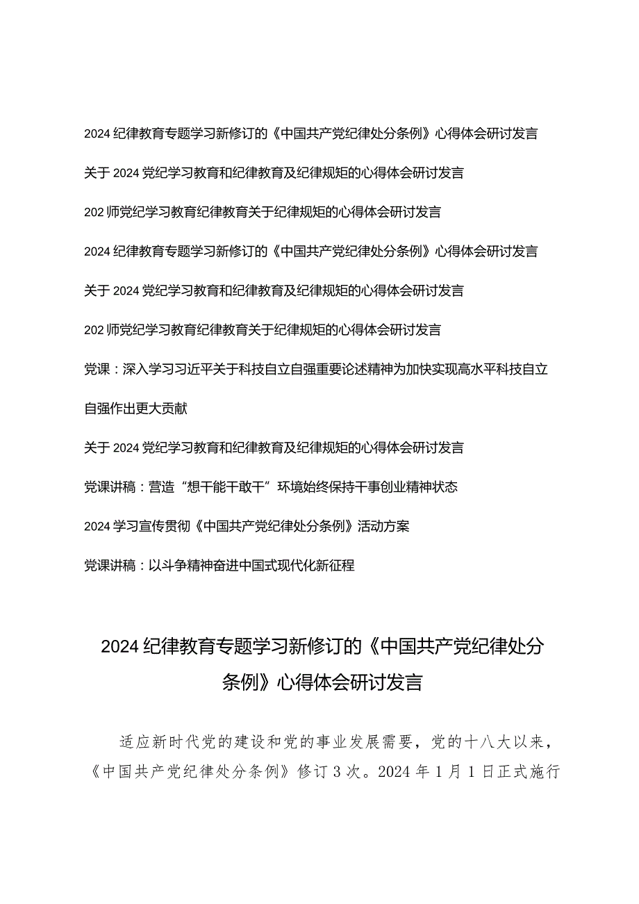（11篇）2024年党员干部纪律教育专题专题党课讲稿学习心得体会研讨发言.docx_第1页