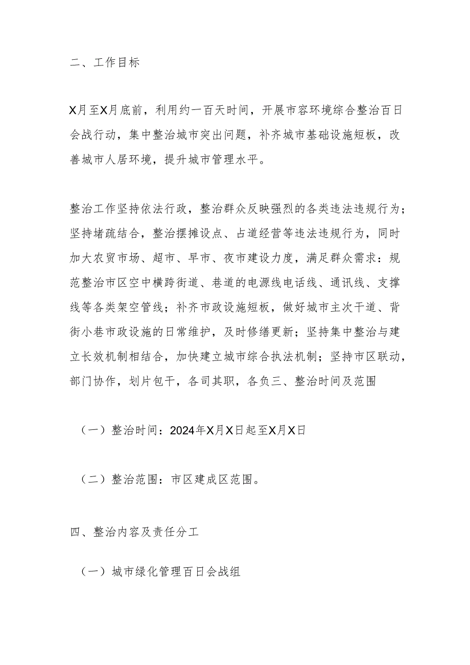 XX市市容环境综合整治百日会战工作实施方案.docx_第2页
