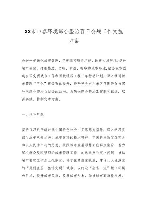XX市市容环境综合整治百日会战工作实施方案.docx