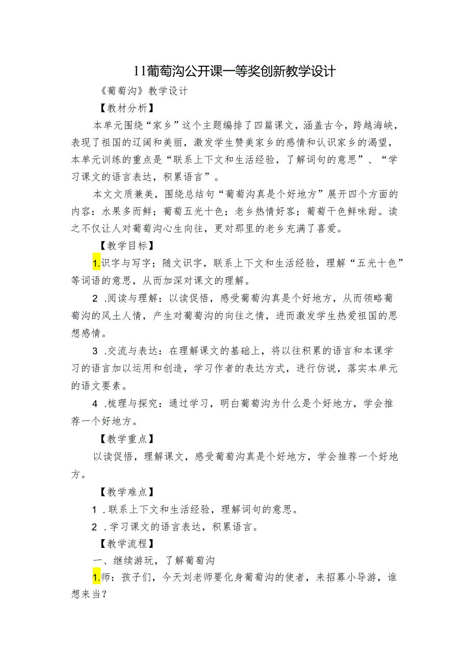 11葡萄沟 公开课一等奖创新教学设计1.docx_第1页