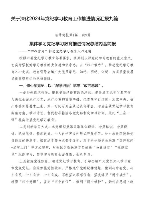 关于深化2024年党纪学习教育工作推进情况汇报九篇.docx